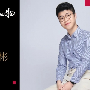 邱彬彬：“后浪”养成记