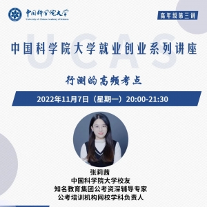 预告|中国科学院大学就业创业系列讲座|张莉茜：行测的高频考点 ...
