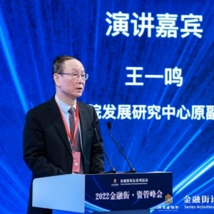 王一鸣：资管行业要适应新旧动能转换，探索对新动能的金融支持模式 ...