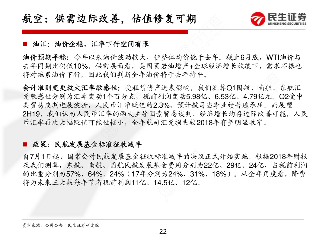 航旅板块2019H2投资策略：握紧核心资产，择机布局周期拐点-航空：供需边际改善，估值修复可期_3