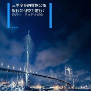 银行业月度行业观察 | 三季度金融数据公布，银行如何奋力前行？ ...