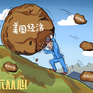 【成语漫话世界】力不从心