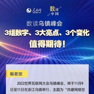 数读2022世界互联网大会乌镇峰会 共赴“乌镇之约”：3组数字、3大亮点、3个 ...