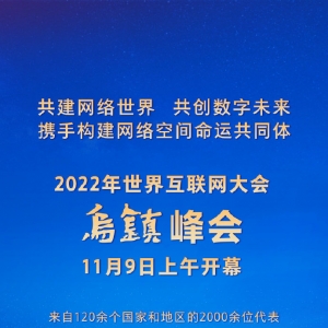 2022年世界互联网大会乌镇峰会开幕