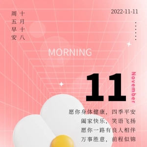11月11日，周五愉快，初冬愉快，最美的清晨祝福送给您！
