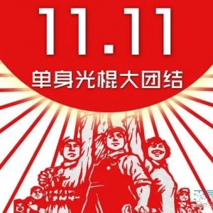 防诈骗 | 还有人记得“双十一”是光棍节么？