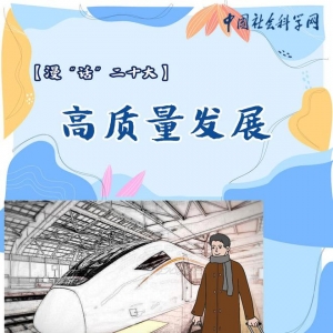 【理响中国】漫“话”二十大：高质量发展