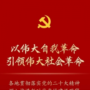 以伟大自我革命引领伟大社会革命——各地贯彻落实党的二十大精神深入推进新 ...
