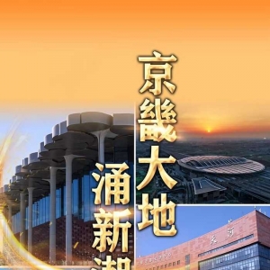 二十大精神在基层丨京畿大地涌新潮——贯彻落实党的二十大精神深入推进京津 ...