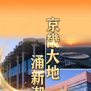 京畿大地涌新潮——贯彻落实党的二十大精神深入推进京津冀协同发展观察 ...