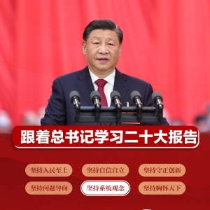 新征程 再出发｜跟着总书记学习二十大报告——坚持系统观念 ...