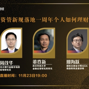 干货来了！资管新规落地一年，个人如何理财？