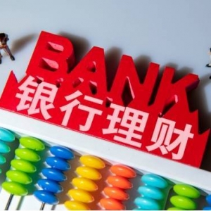 银行中低风险理财产品也出现了“亏损”，还有做理财的必要吗？ ...