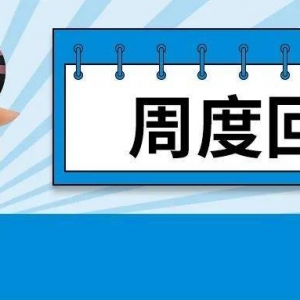 明日开盘必备，周末重要财经资讯都在这里~
