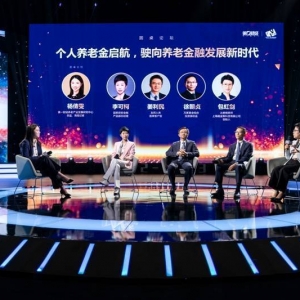 个人养老金启航，这只是开始 | CFV 圆桌