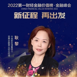 邮储银行普惠金融部总经理耿黎：数字科技助力普惠金融实现商业可持续 ...