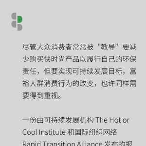 可持续时尚 | 气候危机下，这份报告将责任指向富裕人群？ ...