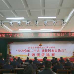 驿城区检察院开展“学习党的二十大 迎接国家宪法宣传日”主题演讲比赛活动 ...
