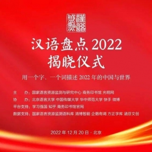 汉语盘点2022年度字词揭晓！“稳”“党的二十大”“战”“俄乌冲突”当选 ...