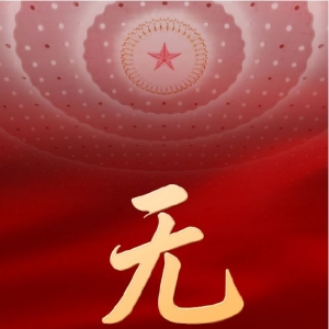 无我——从党的二十大看中国共产党的成功密码之二