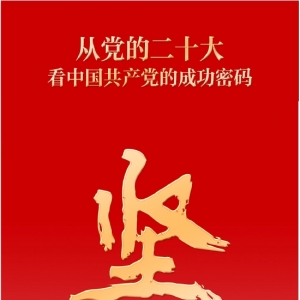 坚持——从党的二十大看中国共产党的成功密码之三