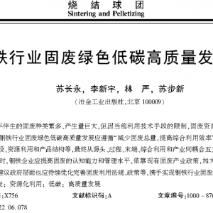 钢铁行业固废绿色低碳高质量发展路径