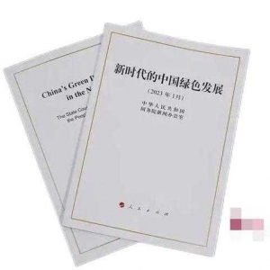 国务院新闻办发布《新时代的中国绿色发展》白皮书（全文） ... ...