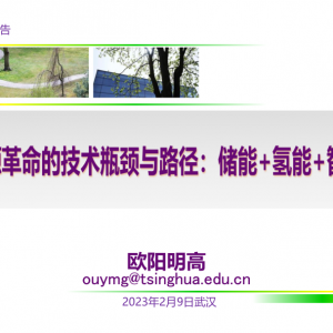 欧阳明高院士:新能源革命的三大技术路径与瓶颈