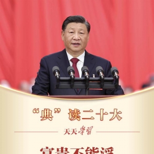“典”读二十大｜富贵不能淫 贫贱不能移 威武不能屈 ...