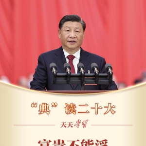 “典”读二十大｜富贵不能淫 贫贱不能移 威武不能屈 ...