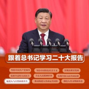 跟着总书记学习二十大报告丨促进人与自然和谐共生