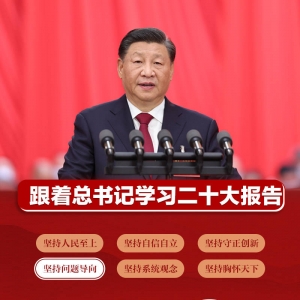 跟着总书记学习二十大报告｜坚持问题导向