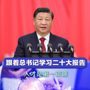 跟着总书记学习二十大报告｜人才是第一资源