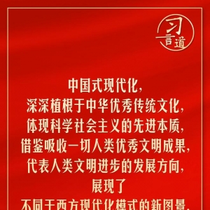 习言道｜要守好中国式现代化的本和源、根和魂