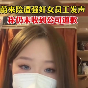 蔚来险被强奸女员工发声，和“阿里性侵事件”何其相似
