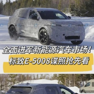 全面进军新能源车市场！标致E-5008谍照抢先看