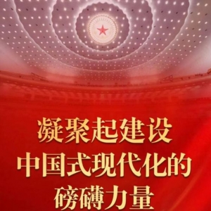 凝聚起建设中国式现代化的磅礴力量——从党的二十大到2023年全国两会 ...