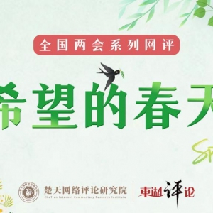 【希望的春天①】东湖评论：花开中国，春满神州