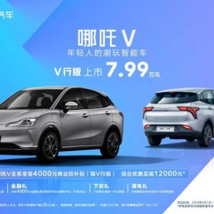哪吒 V V 行版上市 售价 7.99 万元