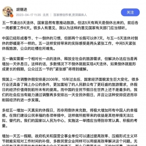 胡锡进建议五一增加1天真实休假日，而非用倒休来充数 ...