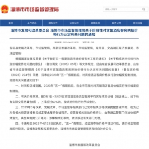 淄博发通知：这种行为按哄抬价格予以查处