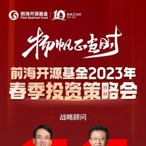 前海开源2023春季策略会成功举办，全方位剖析资本市场机遇 ...