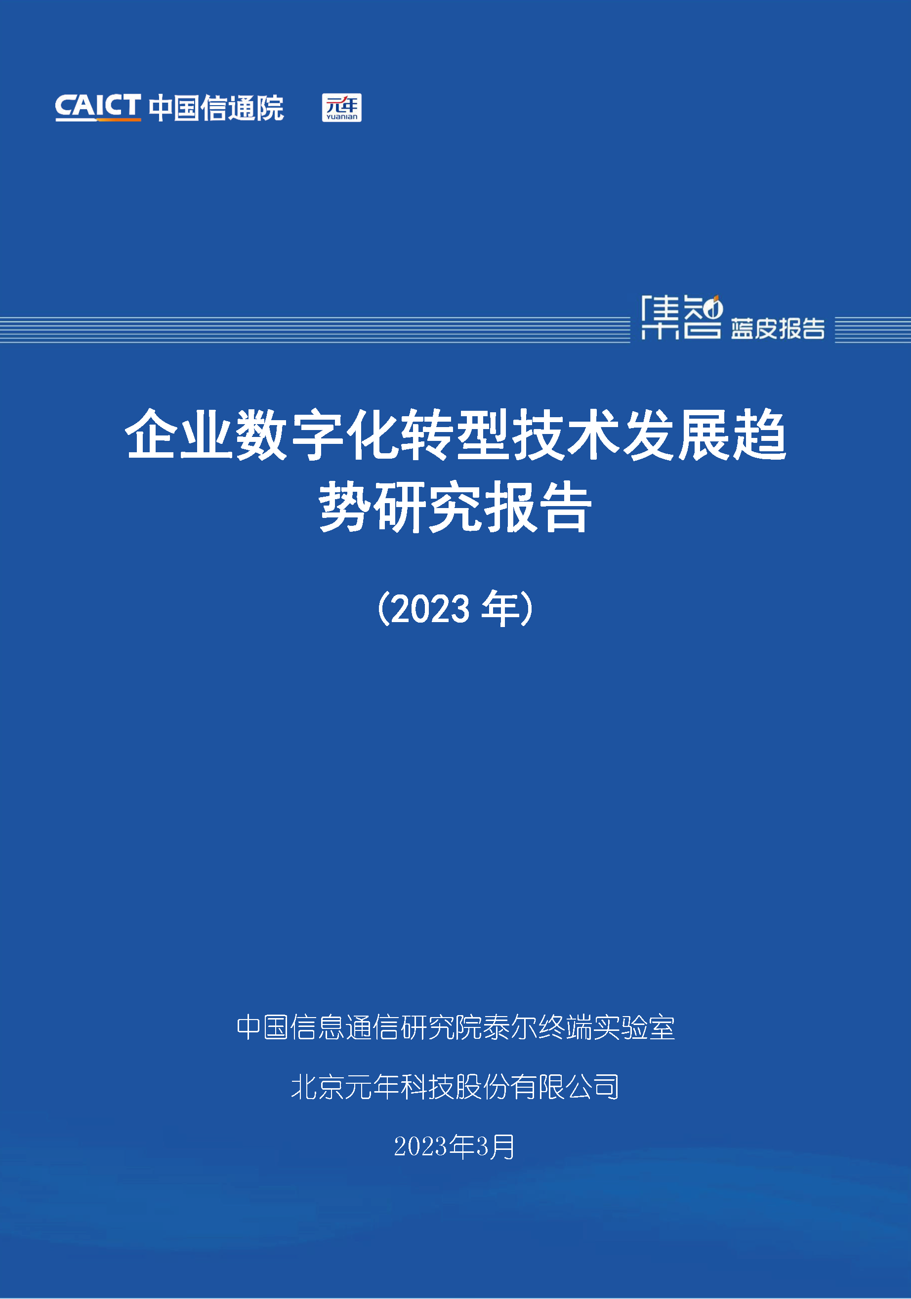 企业数字化转型技术发展趋势研究报告（2023年）首页.png