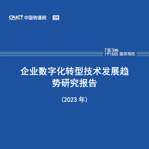 企业数字化转型技术发展趋势研究报告（2023年）-中国信通院