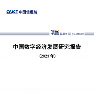 中国数字经济发展研究报告（2023年）-中国信通院