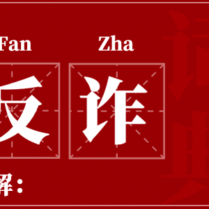 反诈词典新释义 助你快速看穿骗子套路！