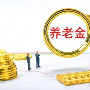 养老金调整补发在即，养老金低于3690元的，能补发1400元以上吗？ ...