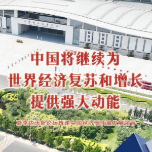 中国将继续为世界经济复苏和增长提供强大动能