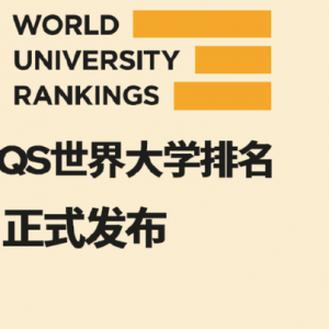 QS世界大学排名全球Top200及本硕雅思分数要求