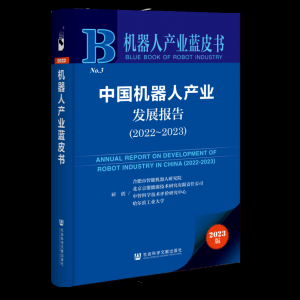 2023机器人蓝皮书正式发布
